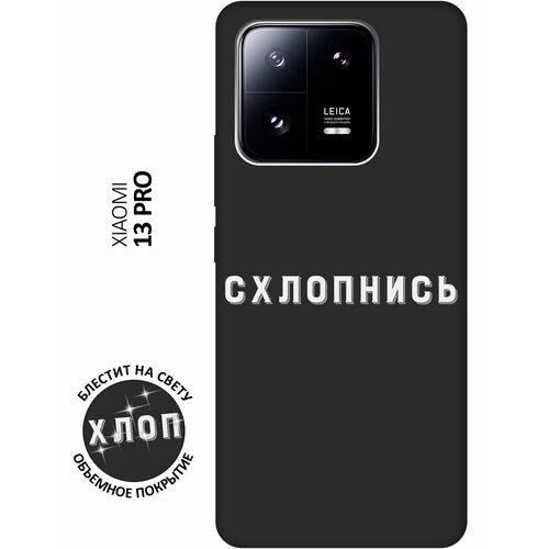 Матовый Soft Touch силиконовый чехол на Xiaomi 13 Pro, Сяоми 13 Про с 3D принтом Shut Down W черный матовый soft touch силиконовый чехол на xiaomi 13 pro сяоми 13 про с 3d принтом coffee love w черный