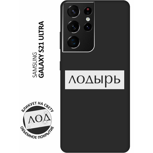 Матовый чехол Lazybones W для Samsung Galaxy S21 Ultra / Самсунг С21 Ультра с 3D эффектом черный матовый чехол lazybones w для samsung galaxy s21 самсунг с21 с 3d эффектом синий