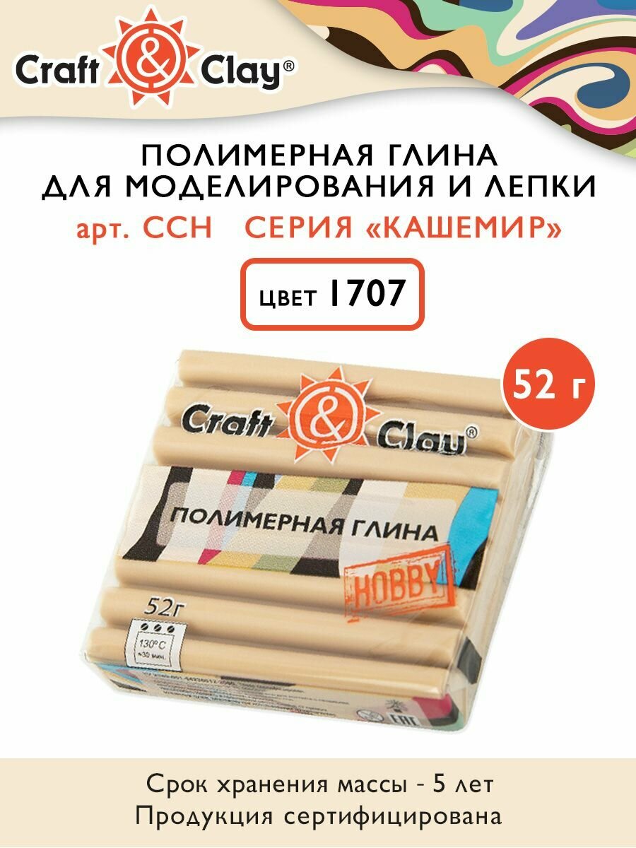 Полимерная глина "Craft&Clay" CCH кашемир, 52г, 1707 благородный бежевый