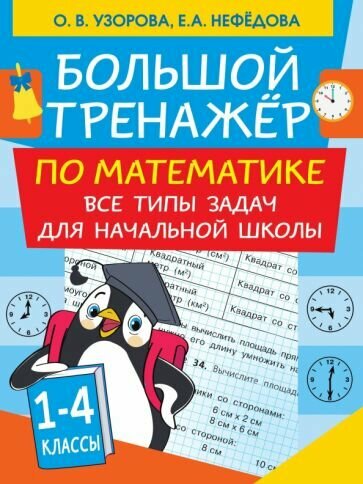 Нефедова, Узорова - Большой тренажер по математике. Все типы задач для начальной школы