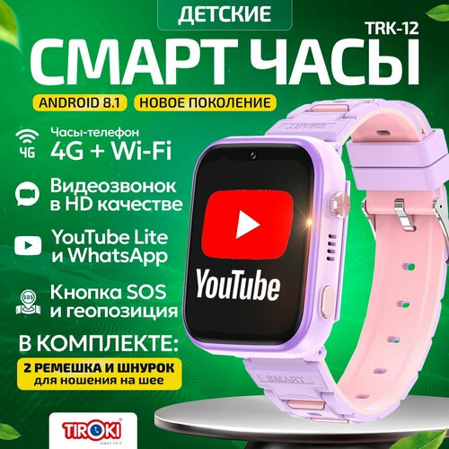 Часы для школьников Tiroki TRK-13 Android 81 с TikTok YouTube телефоном 4G GPS и видеозвонком кнопка SOS видеоплеер аудиоплеер 890000₽