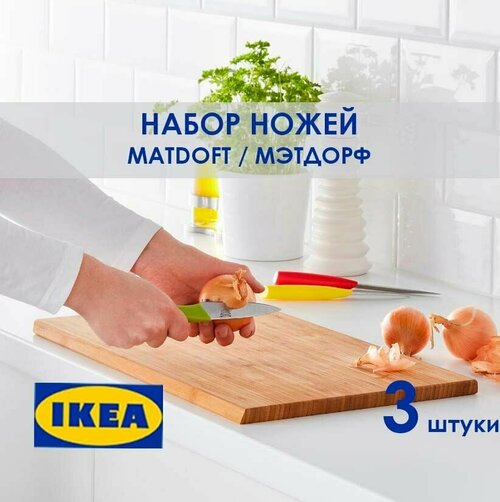 Набор кухонных ножей MATDOFT икея 3 штуки