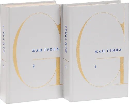 Жан Грива. Собрание сочинений в 3 томах. Тома 1 и 2 (комплект из 2 книг)