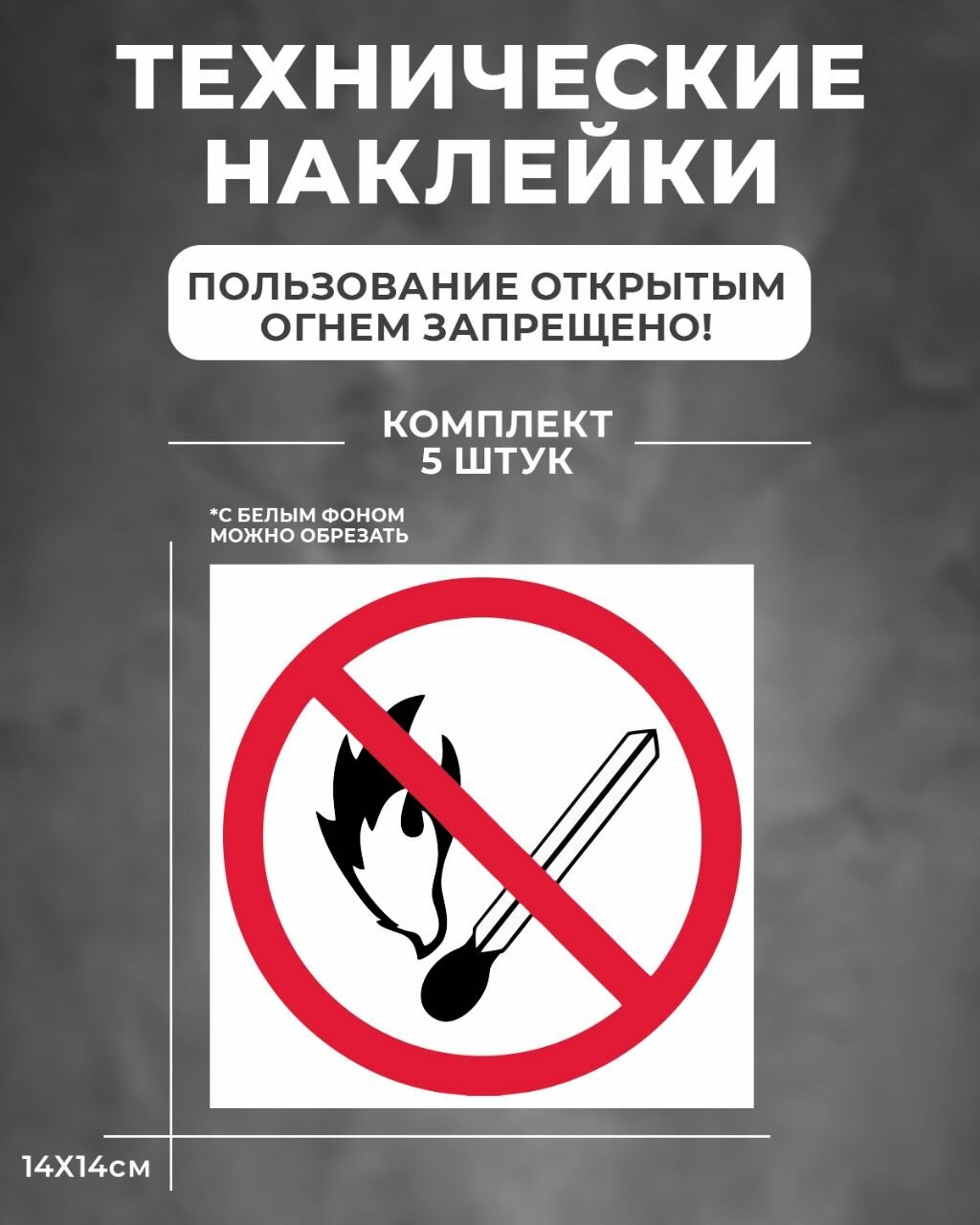Наклейка "Пользование открытым огнем запрещено"