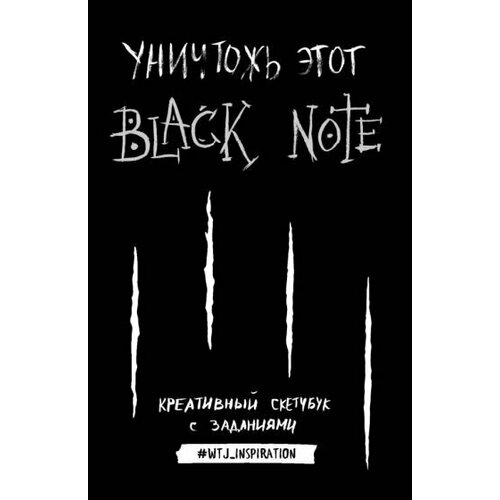 Уничтожь этот black note. креативный скетчбук с заданиями уничтожь этот black note креативный скетчбук с заданиями аналог бестселлера уничтожь меня