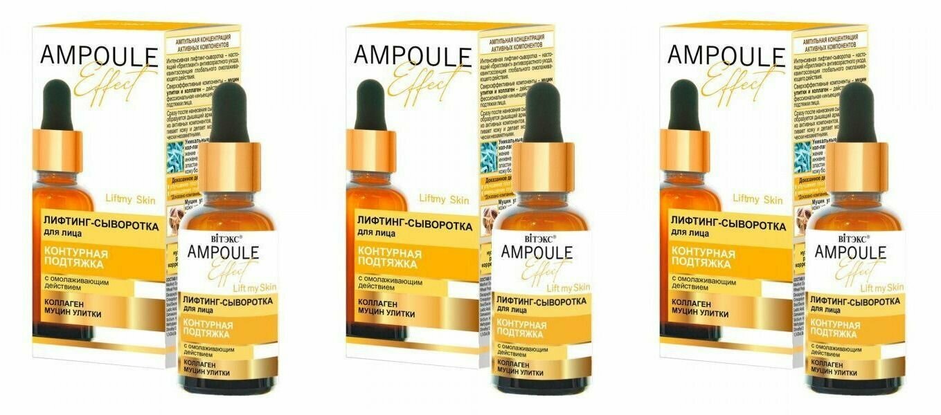 Витэкс Лифтинг-сыворотка для лица AMPOULE Effect Контурная подтяжка с омолаживающим действием 30 мл, 3 шт