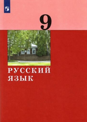 Русский язык 9кл [Учебник] (Хамраева Елизавета Александровна, Дейкина Алевтина Дмитриевна, Левушкина Ольга Николаевна, Малявина Татьяна Петровна, Ряузова Ольга Юрьевна) - фото №2