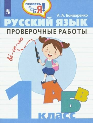 Русский язык. 1 класс. Проверочные работы. - фото №5
