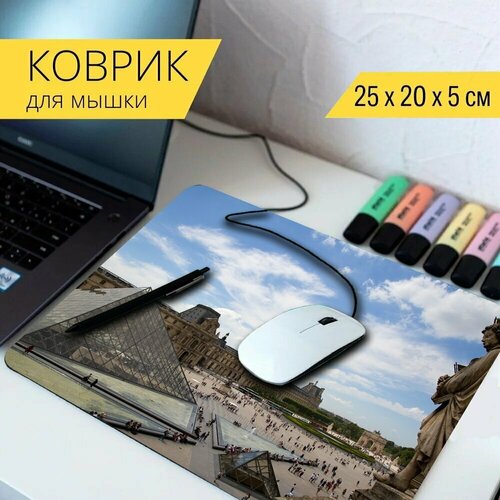 Коврик для мыши с принтом Париж, лувр, пирамида 25x20см. стол пирамида лувра франция лувр 65x65 см кухонный квадратный с принтом