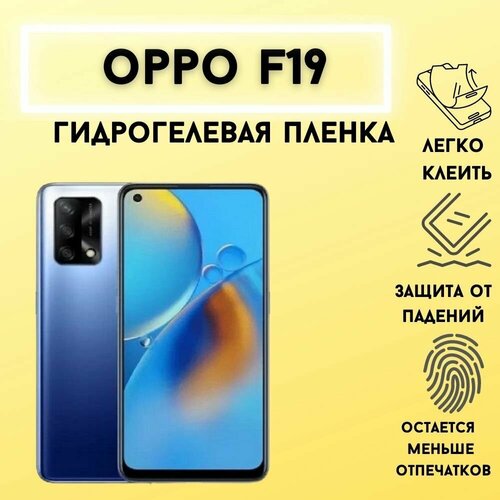 Защитная гидрогелевая пленка для OPPO F19 гидрогелевая самовосстанавливающаяся противоударная защитная плёнка для oppo f19