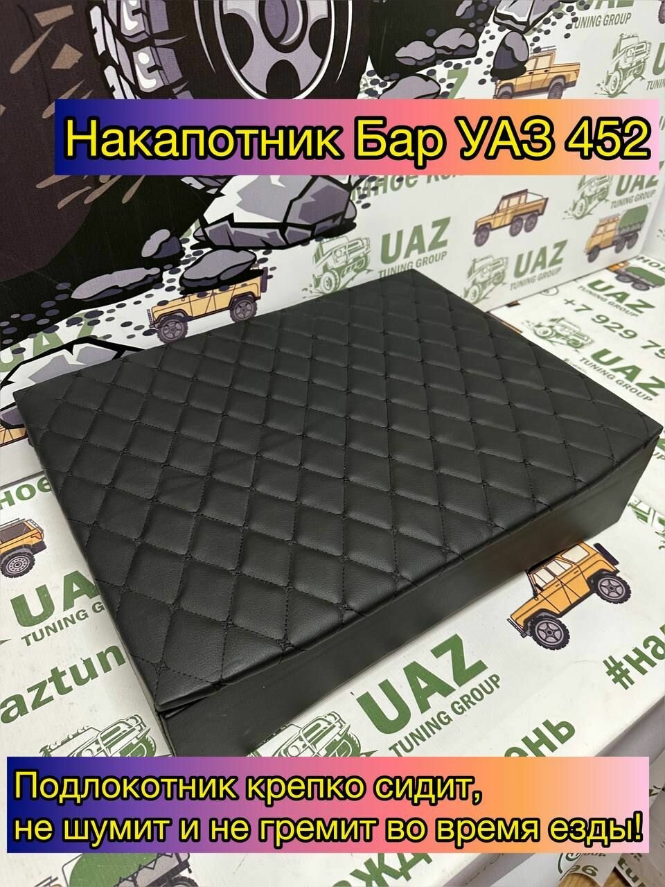 Накапотник БАР (органайзер) для УАЗ 452 3303 и их модификаций