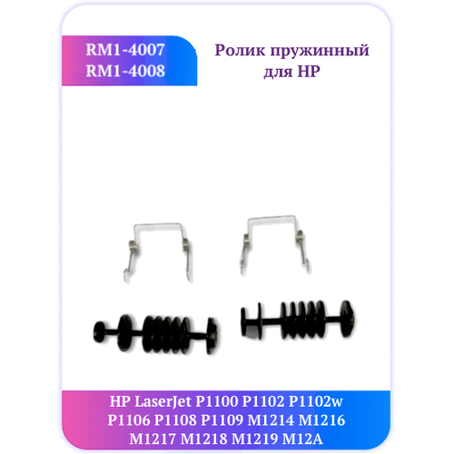 Комплект роликов выхода HP RM1-4007 4008 P1102 M1132 совок для печки казочаг