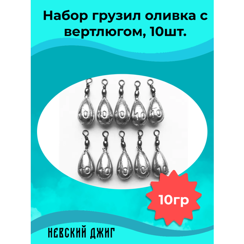 Набор грузил для рыбалки Оливка с вертлюгом 10 гр (упаковка 10 штук)