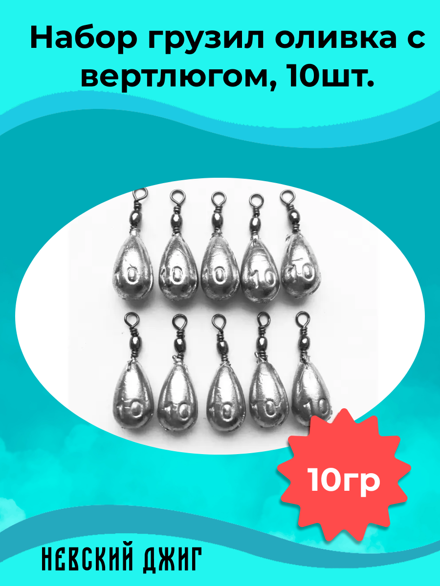 Набор грузил для рыбалки Оливка с вертлюгом 10 гр (упаковка 10 штук)