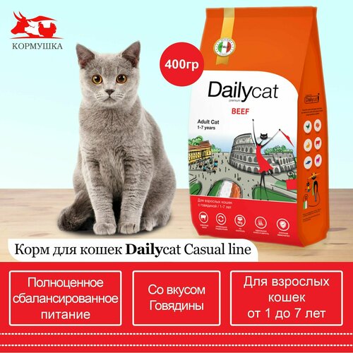 Dailycat корм для взрослых кошек с говядиной (0,4кг/уп) 1шт dailycat casual line adult steri lite сухой корм для стерилизованных кошек с курицей и говядиной