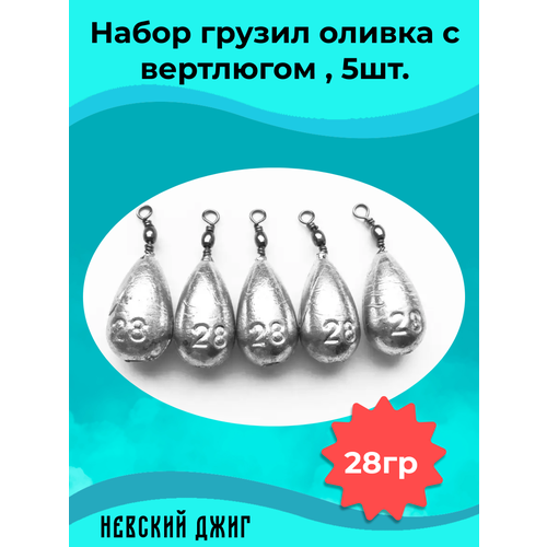 Набор грузил для рыбалки Оливка с вертлюгом 28 гр (упаковка 5 штук)