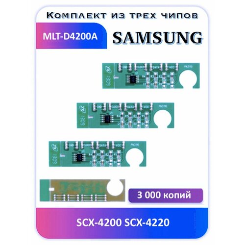 Чип Samsung MLT-D4200A SCX-4200 SCX-4220 3 000 копий чип samsung mlt d4200a scx 4200 scx 4220 3 000 копий