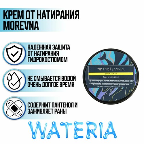 Крем от натирания MOREVNA