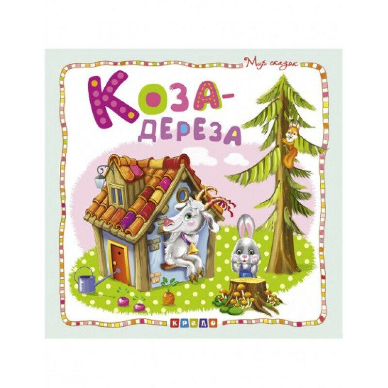 Коза-дереза (Чичик Е., худож.) - фото №8