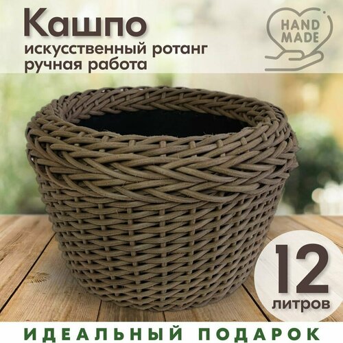 Кашпо плетеное из ротанга, Капучино с косами , 12 л