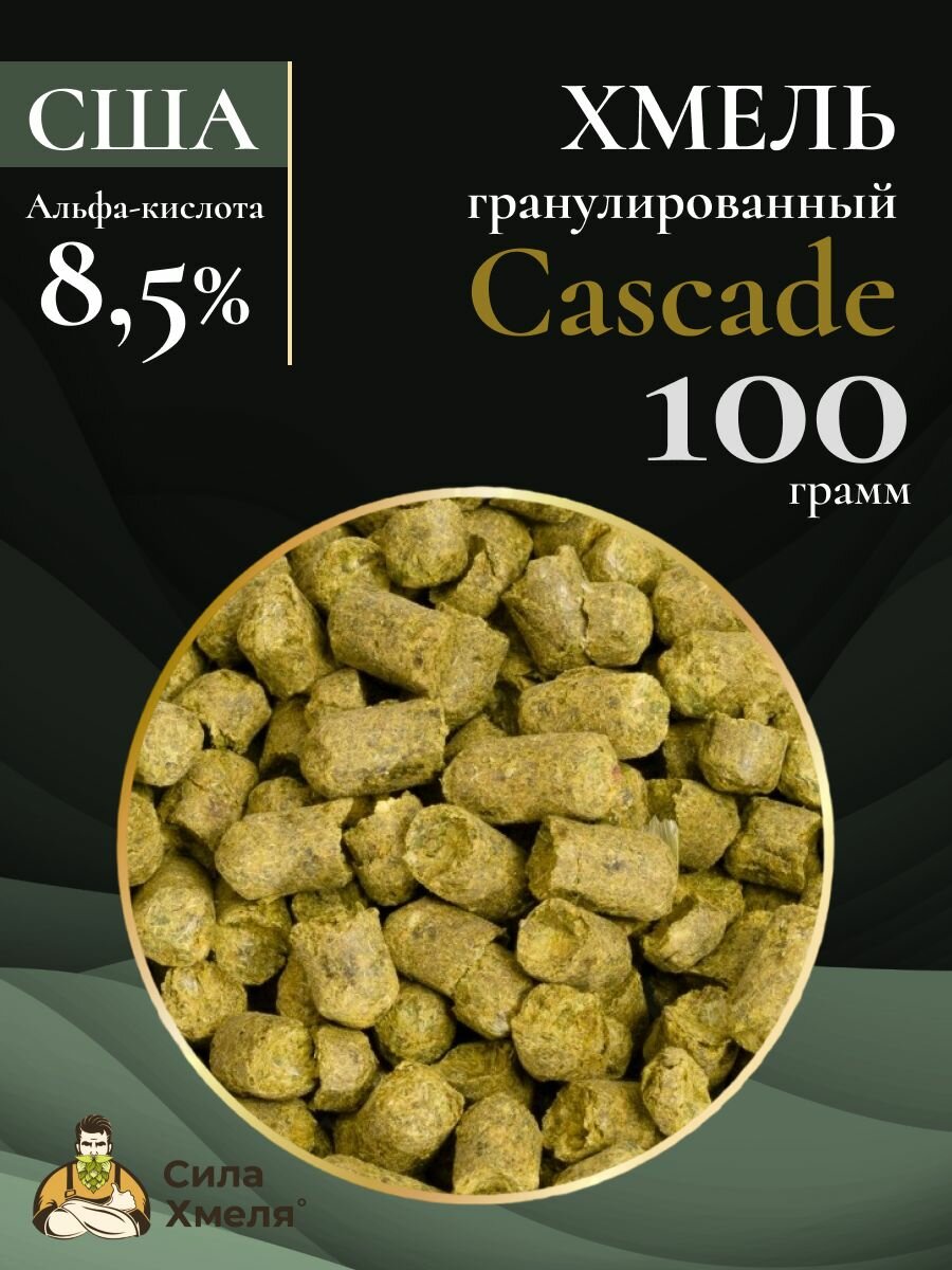 Хмель гранулированный Cascade (Каскад) 100гр.