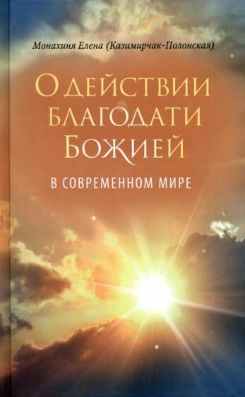 О действии благодати Божией в современном мире - фото №1