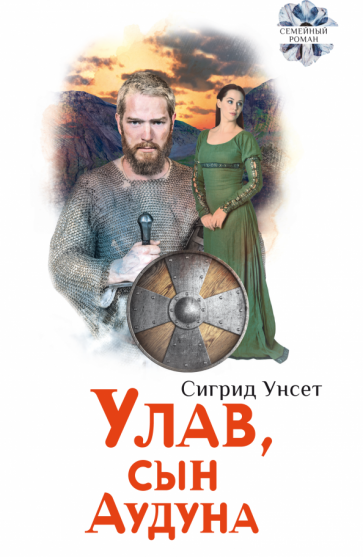 Улав, сын Аудуна из Хествикена - фото №1