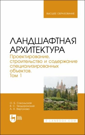 Ландшафтная архитектура. Проектирование, строительство и содержание специализированных объектов. Т.1 - фото №1