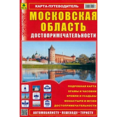 Карта-путеводитель: Достопримечательности Московской области