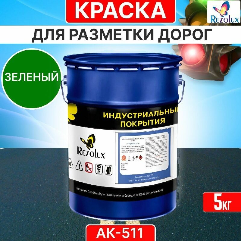 Краска для дорожной разметки 5 кг, Rezolux АК-511, акриловая, влагостойкая, моющаяся, цвет зеленый.