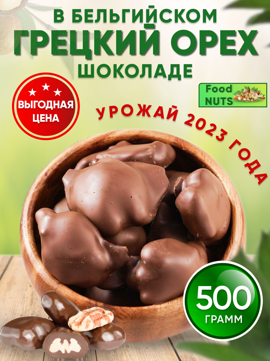 Грецкий орех в бельгийском шоколаде 500гр