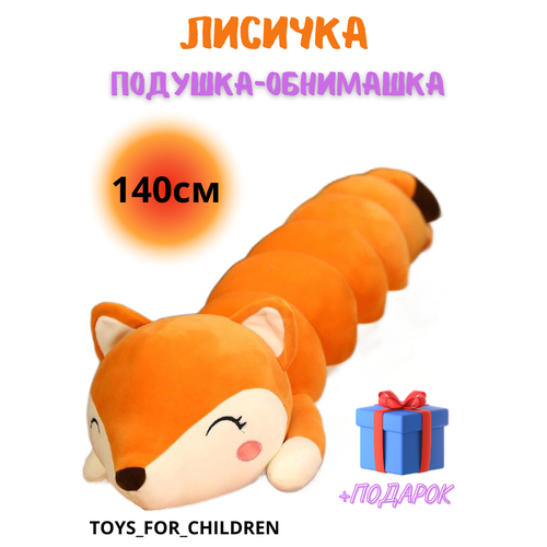 Мягкая игрушка длинная Лиса батон 140 см мягкая игрушка лиса гусеница лиса подушка 110