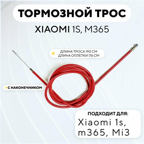 Тормозной трос для электросамоката Xiaomi 1s, m365 с оплеткой (красный, 190 см)