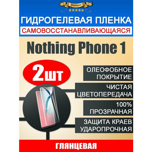 Гидрогелевая защитная пленка Nothing Phone 1 2шт