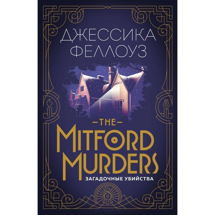 The Mitford murders. Загадочные убийства - фото №11