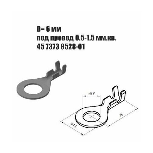 Клемма кольцевая под провод 0.5-1.5 мм