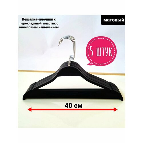 Вешалки для брюк и юбок 5 штук супер