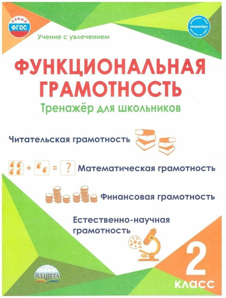 Функциональная грамотность 2 класс Тренажер для школьников Учение с увлечением Пособие Буряк МВ 6+