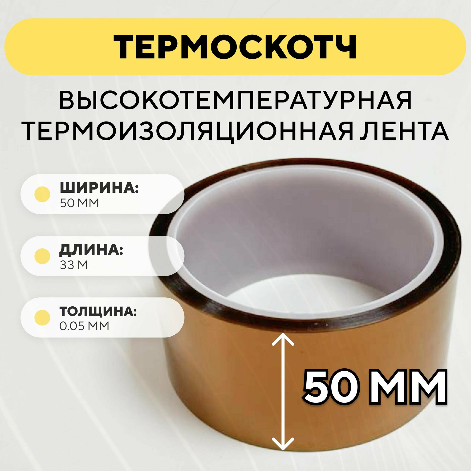 Термоскотч высокотемпературная термоизоляционная лента каптоновый скотч 80мм x 33м (ширина 80 мм длина 33 метра)