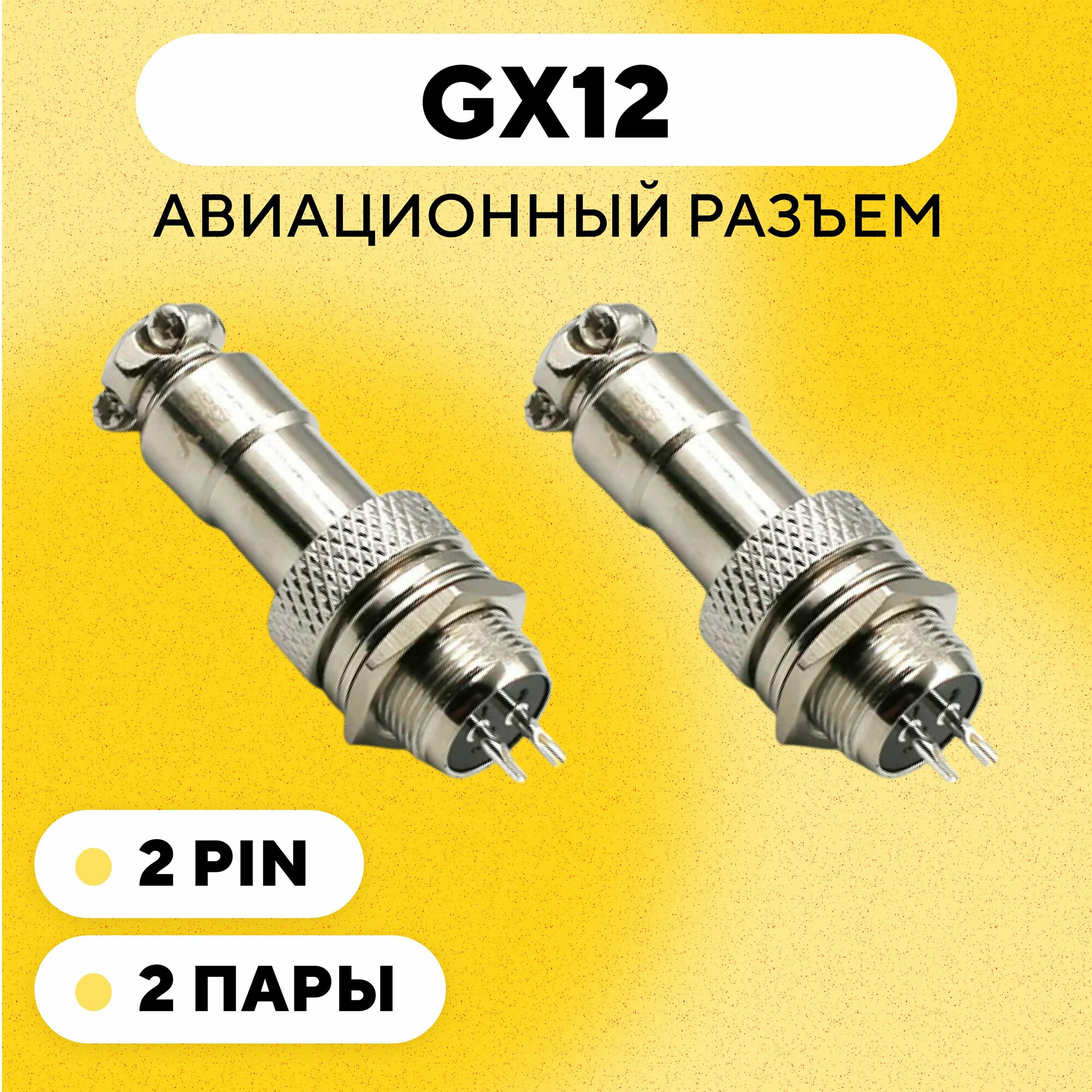 Авиационный разъем GX12 коннектор (мама+папа) (2 pin, 2 пары)