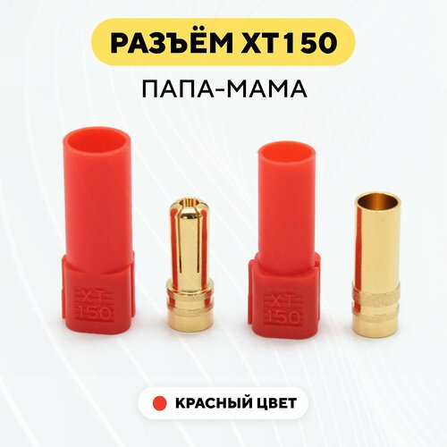 Разъем коннектор XT150 (XT-150) штекер-гнездо, папа-мама, красный