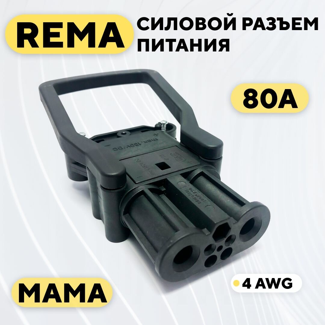 Силовой разъем REMA высокотоковый 80A (мама, с ручкой)