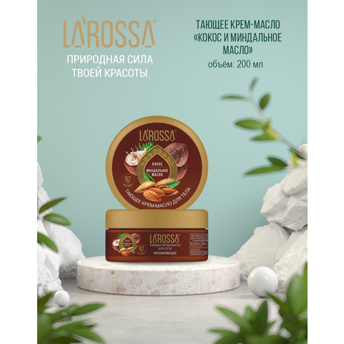 Larossa Крем-масло для тела Тающее, кокос и миндальное масло, 200 мл крем масло для тела hipp mamasanft для чувствительной кожи 200 мл