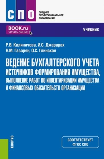 Ведение бухгалтерского учета источников формирования имущества, выполнение работ по инвентаризации - фото №1