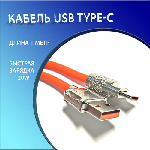 Кабель USB Type-C 6A 120W для быстрой зарядки и передачи данных кабель usb totype c 6a