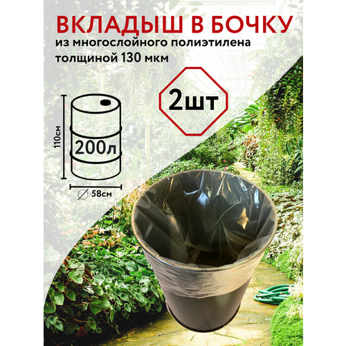 Благодатное земледелие Вкладыш в бочку на 200 л с универсальным дном 2 шт Благодатное земледелие