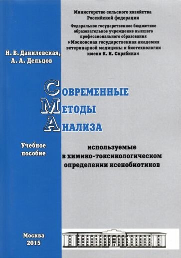 Современные методы анализа используемые в химико-токсикологическом определении ксенобиотиков. Учебное пособие - фото №1