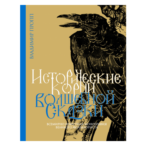 Владимир Пропп - Исторические корни волшебной сказки