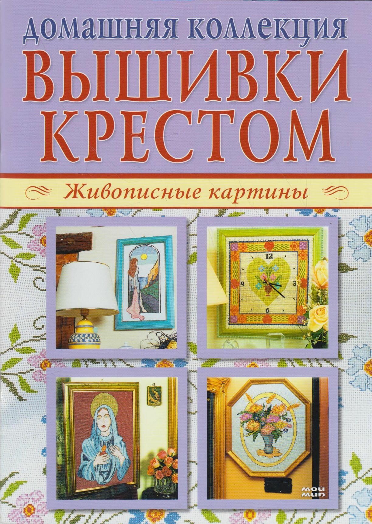 Вышивка крестом (комплект Р-1104 из 2 кн.: Живописные картины, Скатерти, салфетки, полотенца) - фото №1