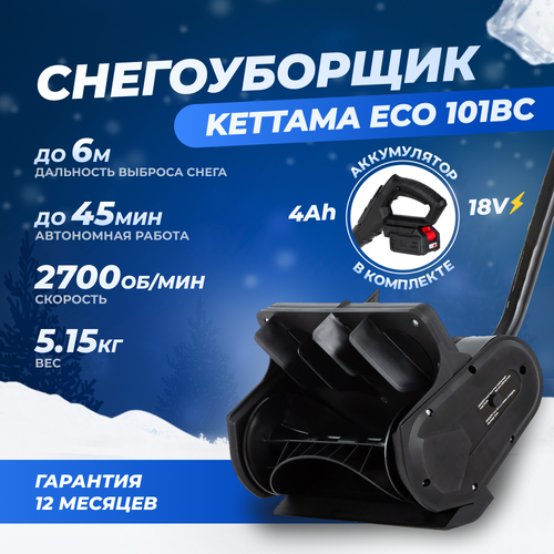 Снегоуборщик аккумуляторный Kettama ECO 101BC